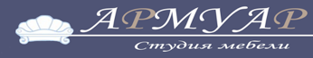 Студия мебели Армуар | Интернет-магазин мебели в Екатеринбурге | Купить мягкую и корпусную мебель по низкой цене